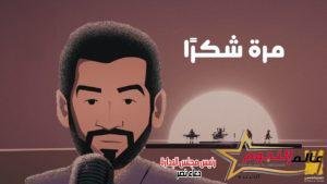 حسين الجسمي وياسر بوعلي: ثنائي مبدع يجددان النجاحات في "مرة شكراً"