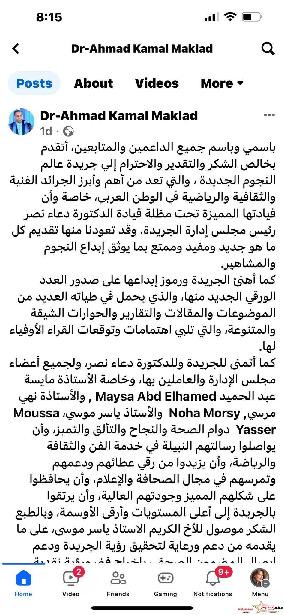 دكتور أحمد مقلد: جريدة عالم النجوم من أهم وأبرز الجرائد الفنية والثقافية والرياضية في الوطن العربي 3 دكتور أحمد مقلد: جريدة عالم النجوم من أهم وأبرز الجرائد الفنية والثقافية والرياضية في الوطن العربي