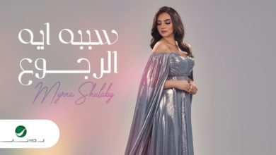 ميرنا شلبي تستعد لطرح أولى أغانيها "سببه ايه الرجوع".. السبت