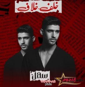 سهل إمام يطرح أغنيتة الجديدة “خلف خلاف” ويتصدر ترند تويتر 2 سهل إمام يطرح أغنيتة الجديدة “خلف خلاف” ويتصدر ترند تويتر
