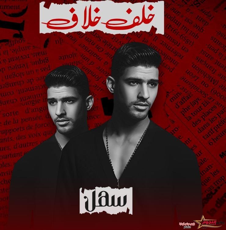 سهل إمام يطرح أغنيتة الجديدة “خلف خلاف” ويتصدر ترند تويتر 1 سهل إمام يطرح أغنيتة الجديدة “خلف خلاف” ويتصدر ترند تويتر