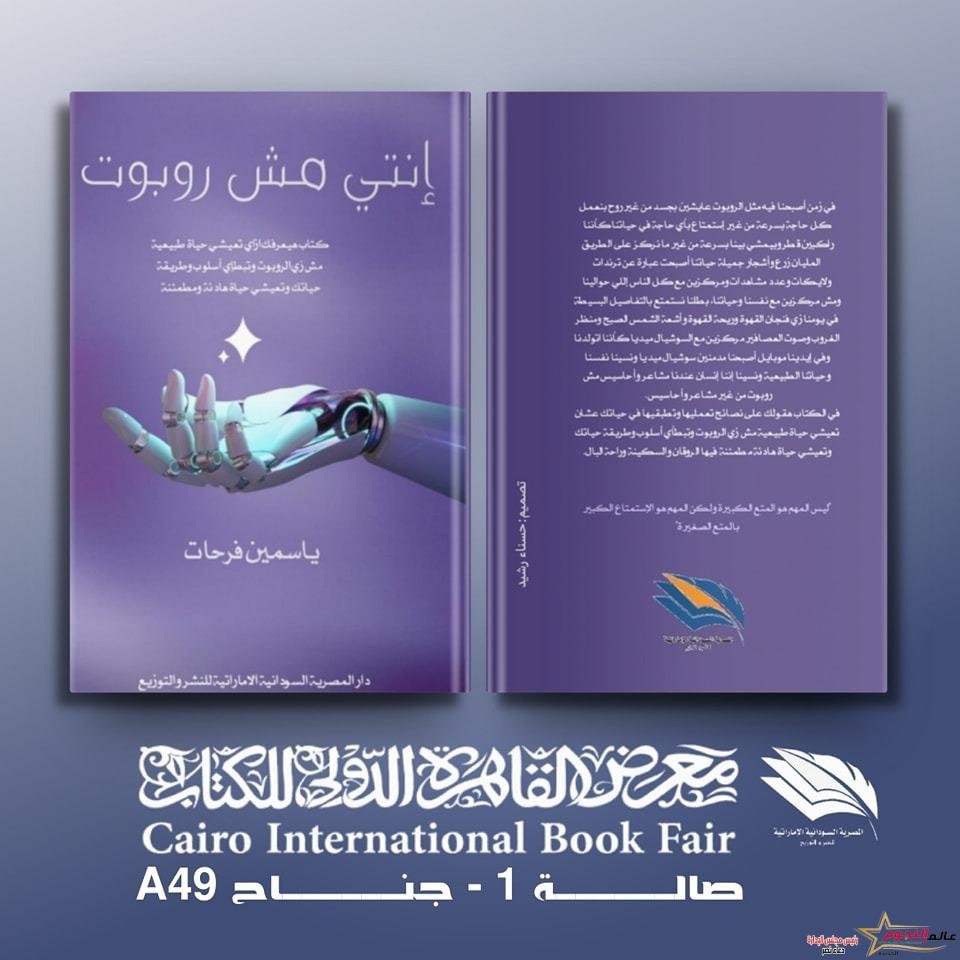 صدور كتاب "إنتي مش روبوت" لـ ياسمين فرحات 2 صدور كتاب "إنتي مش روبوت" لـ ياسمين فرحات