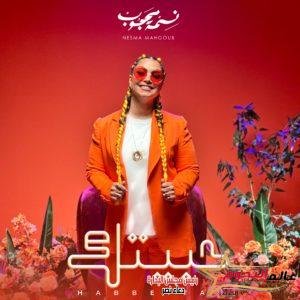 نسمة محجوب تطلق بوستر "حبيتك".. وتطرحها في عيد الحب