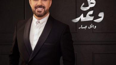 وائل جسار يهدي زوجته "كل وعد" احتفالا بعيد الحب بالتعاون مع فايرل ويف