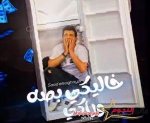 سعد الصغير يطرح أحدث أغانيه ِ«خليكي بصة وراكي» احتفالا بعيد الحب 