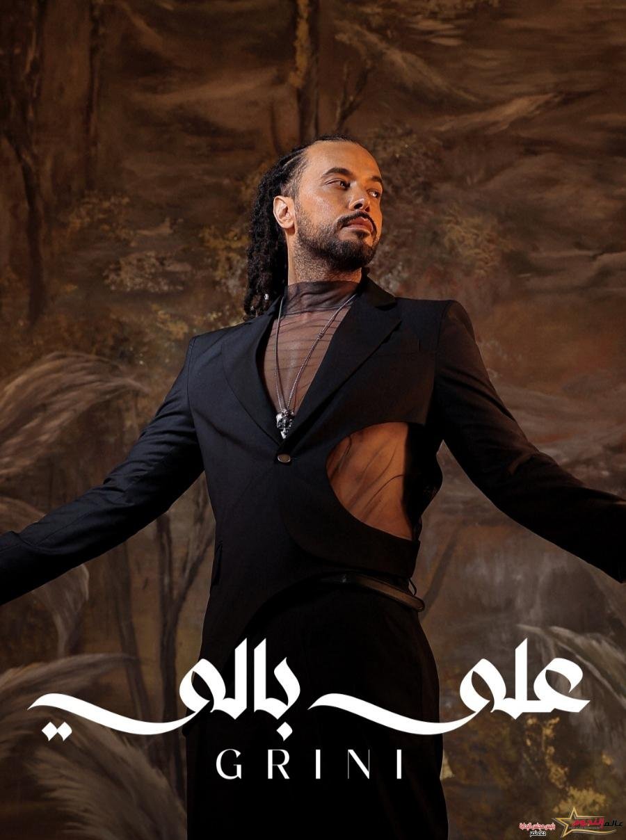 عبد الفتاح الجريني يطرح أحدث أغانيه "على بالي" وتتصدر التريند 2 عبد الفتاح الجريني يطرح أحدث أغانيه "على بالي" وتتصدر التريند