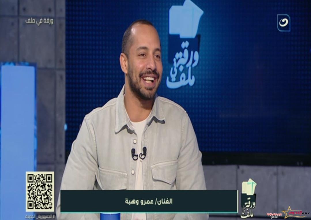 عمرو وهبة: صوت وصورة نقلة في مشواري