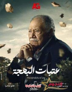 "يحيى الفخراني".. حلم احمد ماجد ويحققه في رمضان 2024 3 "يحيى الفخراني".. حلم احمد ماجد ويحققه في رمضان 2024