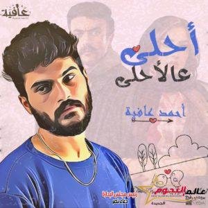 بالفيديو.. احمد عافية يهدي كليب أحلى على الاحلى لـ «ياسمين عبد العزيز» 2 بالفيديو.. احمد عافية يهدي كليب أحلى على الاحلى لـ «ياسمين عبد العزيز»