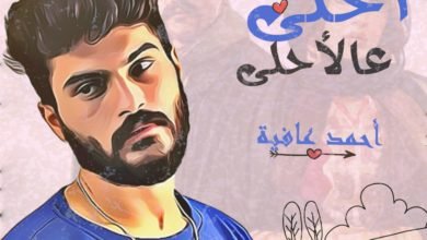 بالفيديو.. احمد عافية يهدي كليب أحلى على الاحلى لـ «ياسمين عبد العزيز»