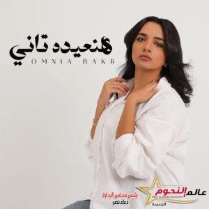 المطربة أمنية بكر تطرح أحدث أغانيها "هنعيده تاني" عبر يوتيوب