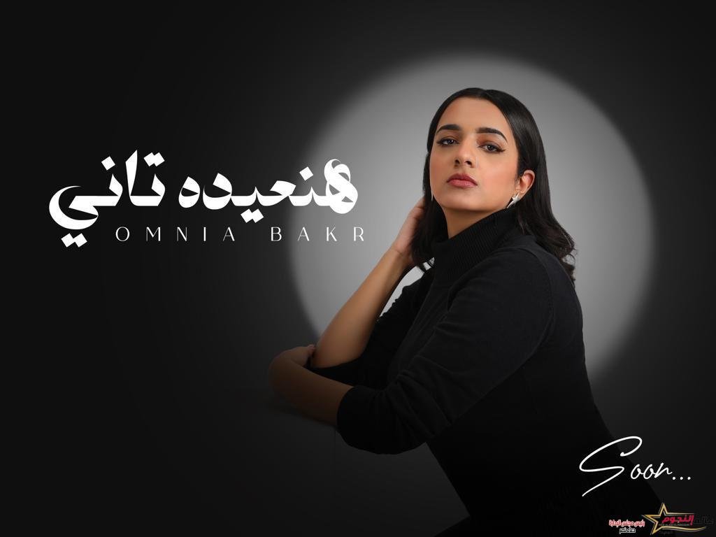 المطربة أمنية بكر تطرح أحدث أغانيها "هنعيده تاني" عبر يوتيوب