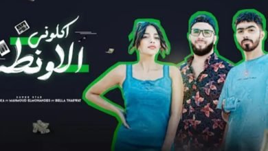 بيلا ثروت تطرح "اكلوني الاونطة" على يوتيوب