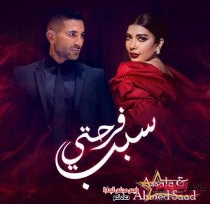 ٲصالة وٲحمد سعد تريند يوتيوب بٲغنية سبب فرحتي 