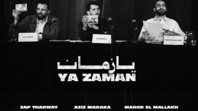 دعما لفلسطين ودفاعا عن صمود شعبها.. زاب ثروت وعزيز مرقة وماهر الملاخ يطرحون "يازمان"