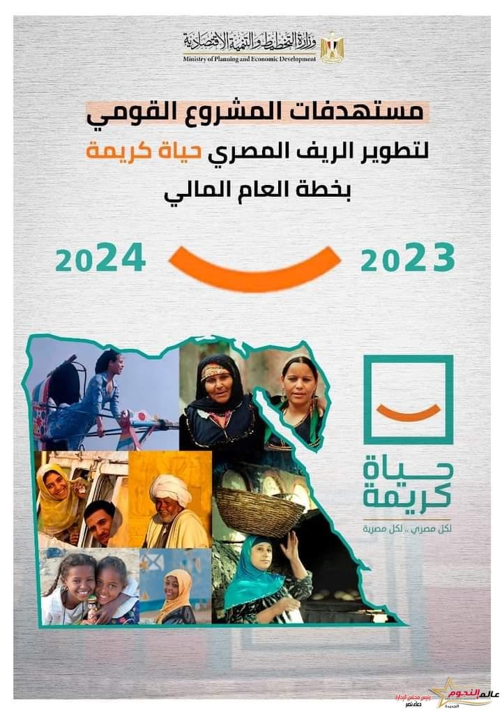 وزارة التخطيط والتنمية الاقتصادية تستعرض مستهدفات المشروع القومي لتطوير الريف المصري "حياة كريمة" بخطة العام المالي الحالي 23/2024 2 وزارة التخطيط والتنمية الاقتصادية تستعرض مستهدفات المشروع القومي لتطوير الريف المصري "حياة كريمة" بخطة العام المالي الحالي 23/2024