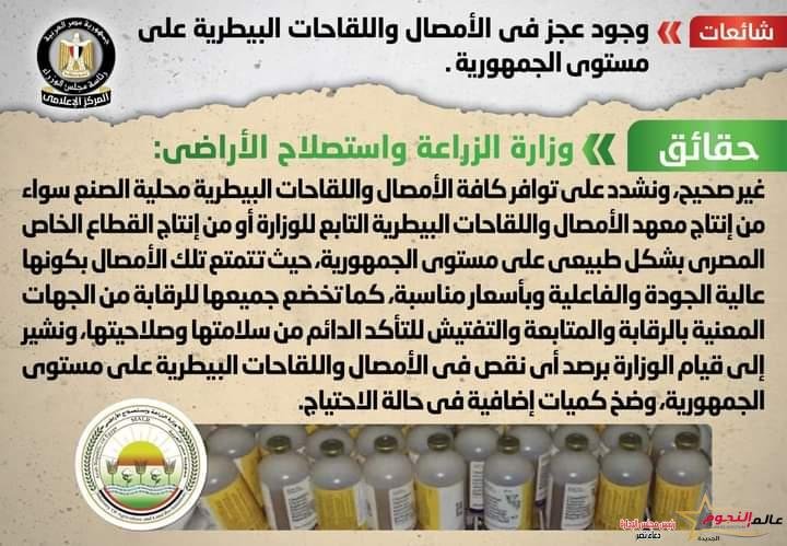 شائعة:وجود عجز في الأمصال واللقاحات البيطرية على مستوى الجمهورية 2 شائعة:وجود عجز في الأمصال واللقاحات البيطرية على مستوى الجمهورية