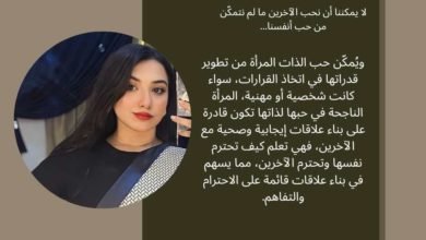 لا يمكننا أن نحب الآخرين ما لم نتمكّن من حب أنفسنا 