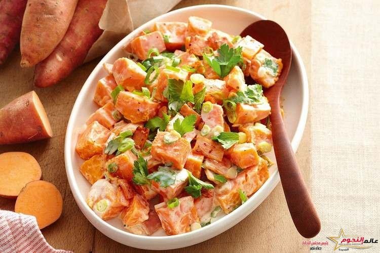 طريقة عمل سلطة البطاطا الحلوة من مطبخ عالم النجوم