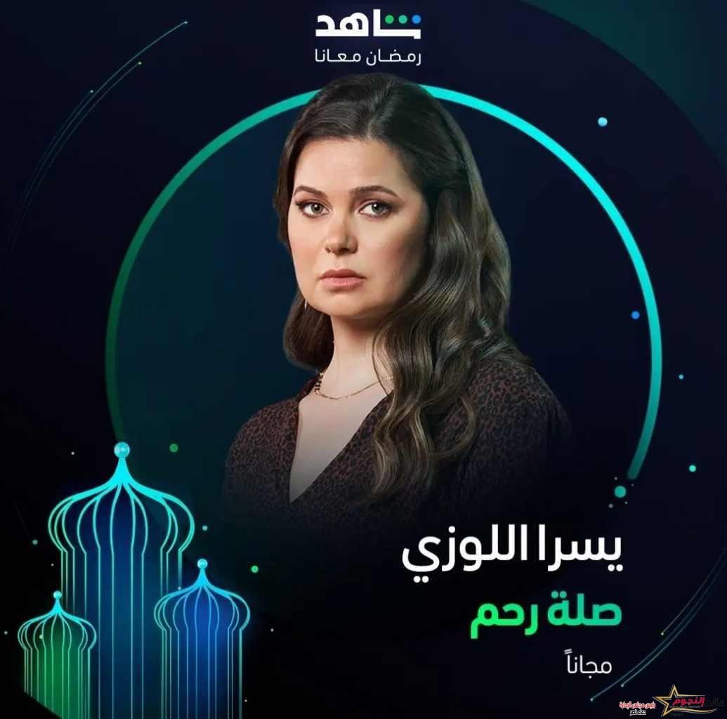 يسرا اللوزي تستعد لطرح مسلسلها الجديد " صلة رحم" رمضان 2024 