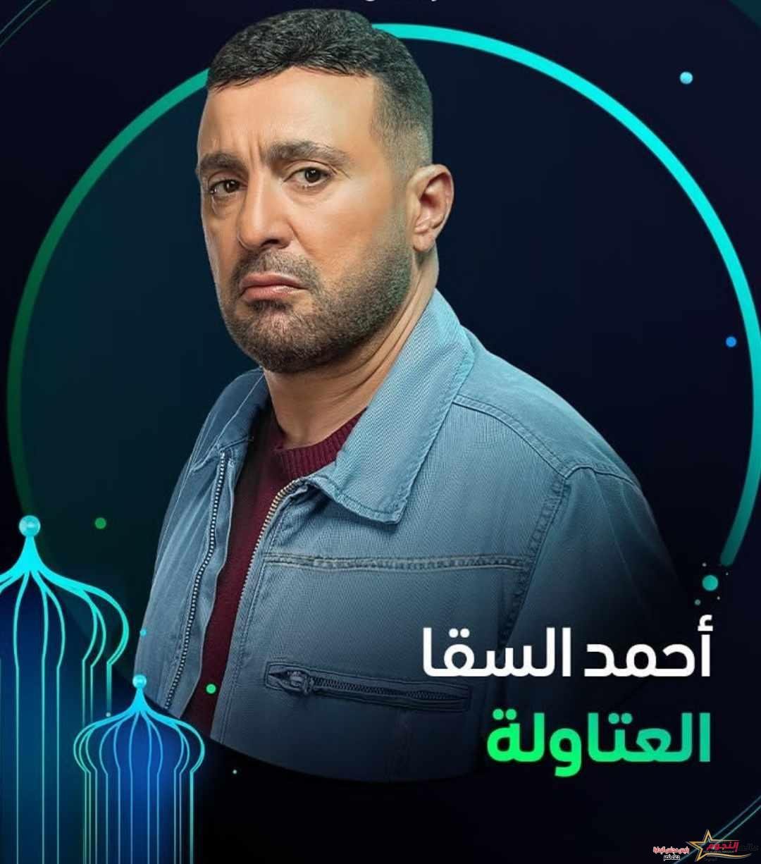 أحمد السقا ماذا يفعل في مسلسل العتاوله أحداث لم تنشر من قبل