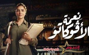 مسلسل "نعمة الأفوكاتو" يتصدر المشهد وحديث السوشيال ميديا في دراما رمضان 2024 2 مسلسل "نعمة الأفوكاتو" يتصدر المشهد وحديث السوشيال ميديا في دراما رمضان 2024