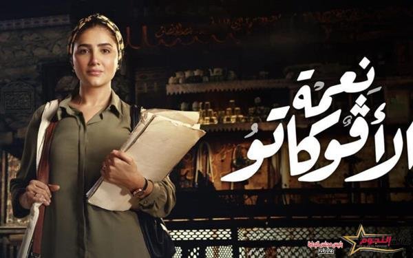 مسلسل "نعمة الأفوكاتو" يتصدر المشهد وحديث السوشيال ميديا في دراما رمضان 2024 