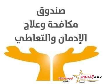 صندوق مكافحة الإدمان: استمرار رصد مشاهد التدخين وتعاطي المخدرات فى الأعمال الدارمية خلال شهر رمضان 2024