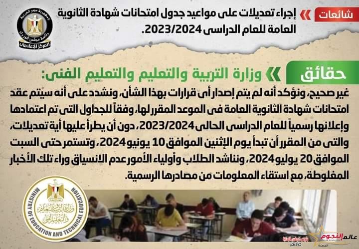 شائعة: إجراء تعديلات على مواعيد جدول امتحانات شهادة الثانوية العامة للعام الدراسي 2023/2024