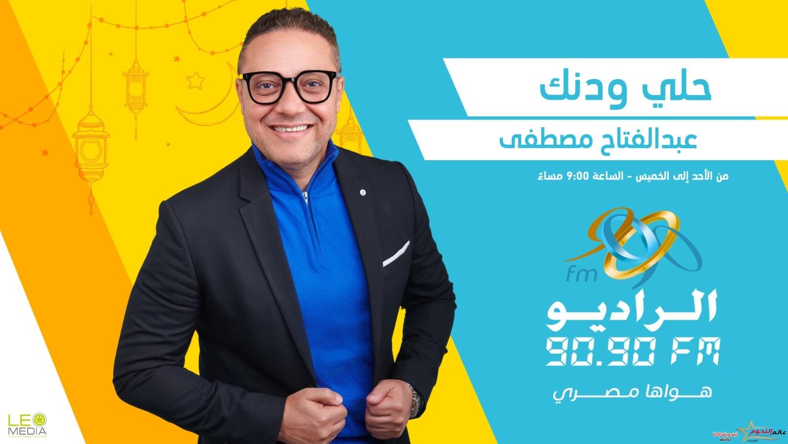 موسم جديد لبرنامج «حلي ودنك» في رمضان على الراديو 9090 2 موسم جديد لبرنامج «حلي ودنك» في رمضان على الراديو 9090