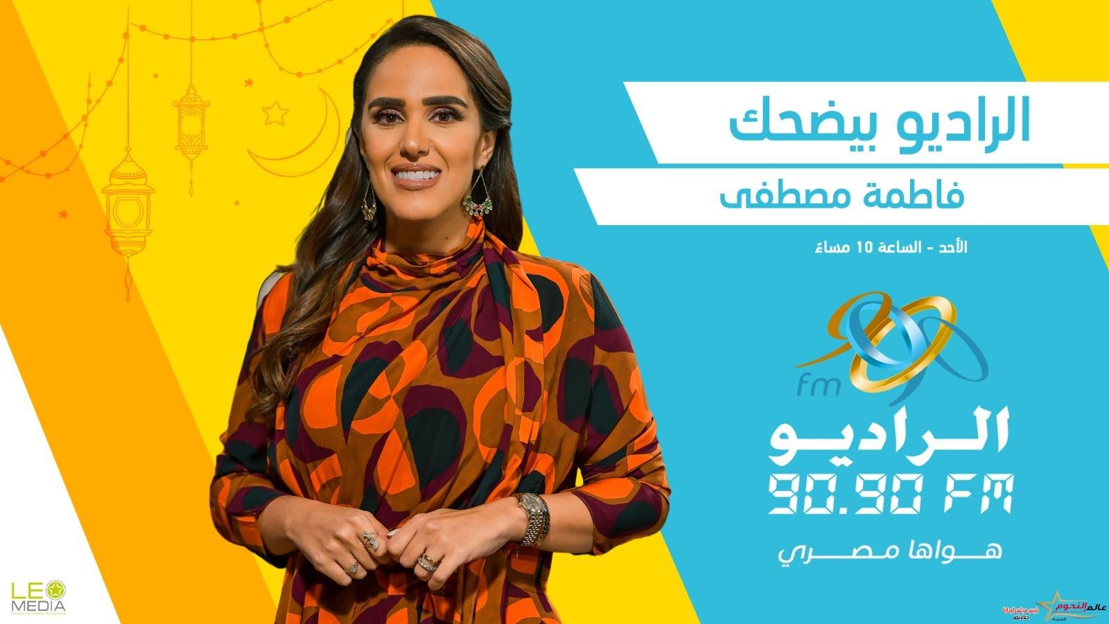 "الراديو بيضحك في رمضان" .. سهرات مع ألمع نجوم دراما المتحدة على 9090