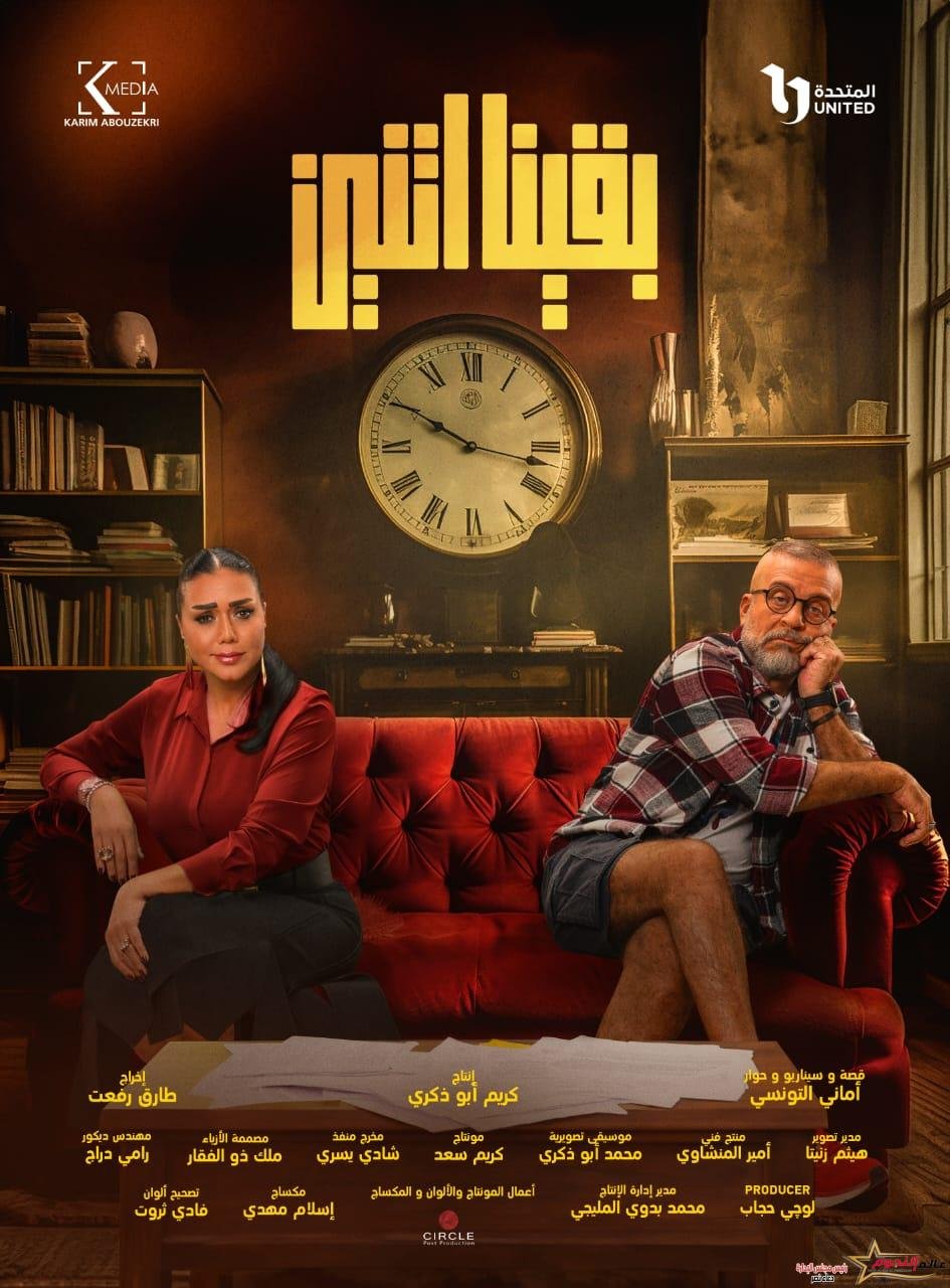 شريف منير ورانيا يوسف يتصدرا البوستر الرسمي لـ مسلسل "وبقينا اتنين"