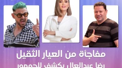 رضا عبد العال يفجر مفاجأة في لقائه مع ريهام سعيد: رجعت مليون جنيه لرامز ولغيت المقلب