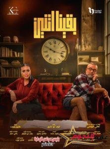 تعرف على موعد عرض مسلسل بقينا اتنين 