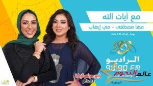 رمضان 2024.. رحلة إيمانية مع «آيات الله» لـ مي إيهاب ومها مصطفى على الراديو 9090 2 رمضان 2024.. رحلة إيمانية مع «آيات الله» لـ مي إيهاب ومها مصطفى على الراديو 9090