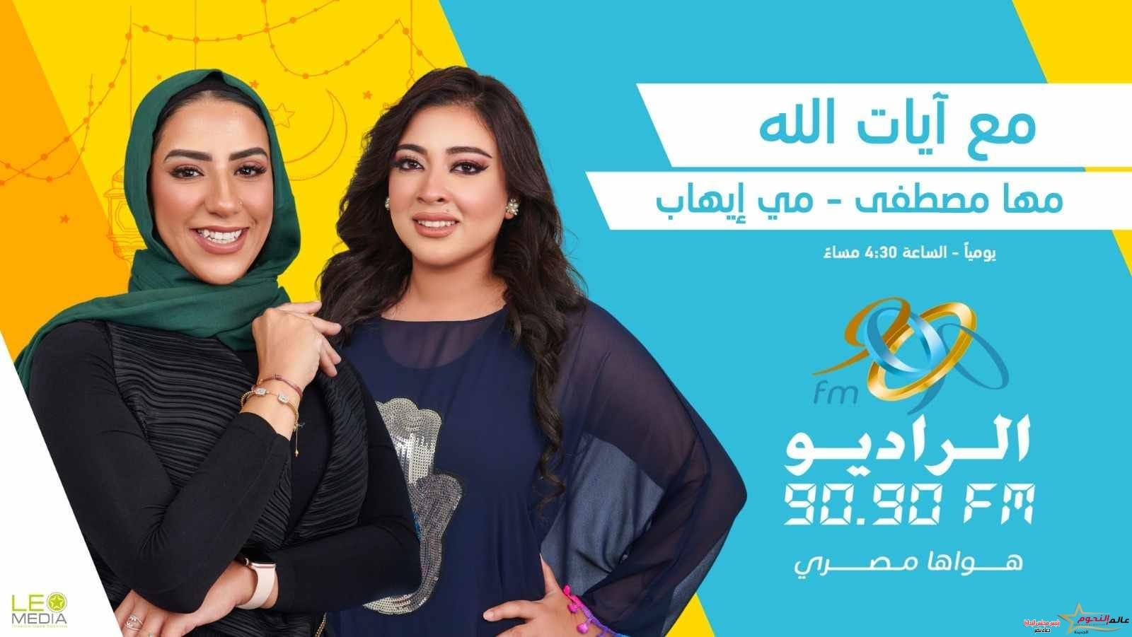 رمضان 2024.. رحلة إيمانية مع «آيات الله» لـ مي إيهاب ومها مصطفى على الراديو 9090 1 رمضان 2024.. رحلة إيمانية مع «آيات الله» لـ مي إيهاب ومها مصطفى على الراديو 9090