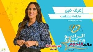 «اعرف مين».. فزورة فاطمة مصطفى في رمضان على الراديو 9090 2 «اعرف مين».. فزورة فاطمة مصطفى في رمضان على الراديو 9090