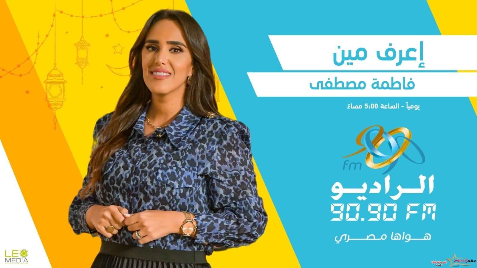 «اعرف مين».. فزورة فاطمة مصطفى في رمضان على الراديو 9090 1 «اعرف مين».. فزورة فاطمة مصطفى في رمضان على الراديو 9090