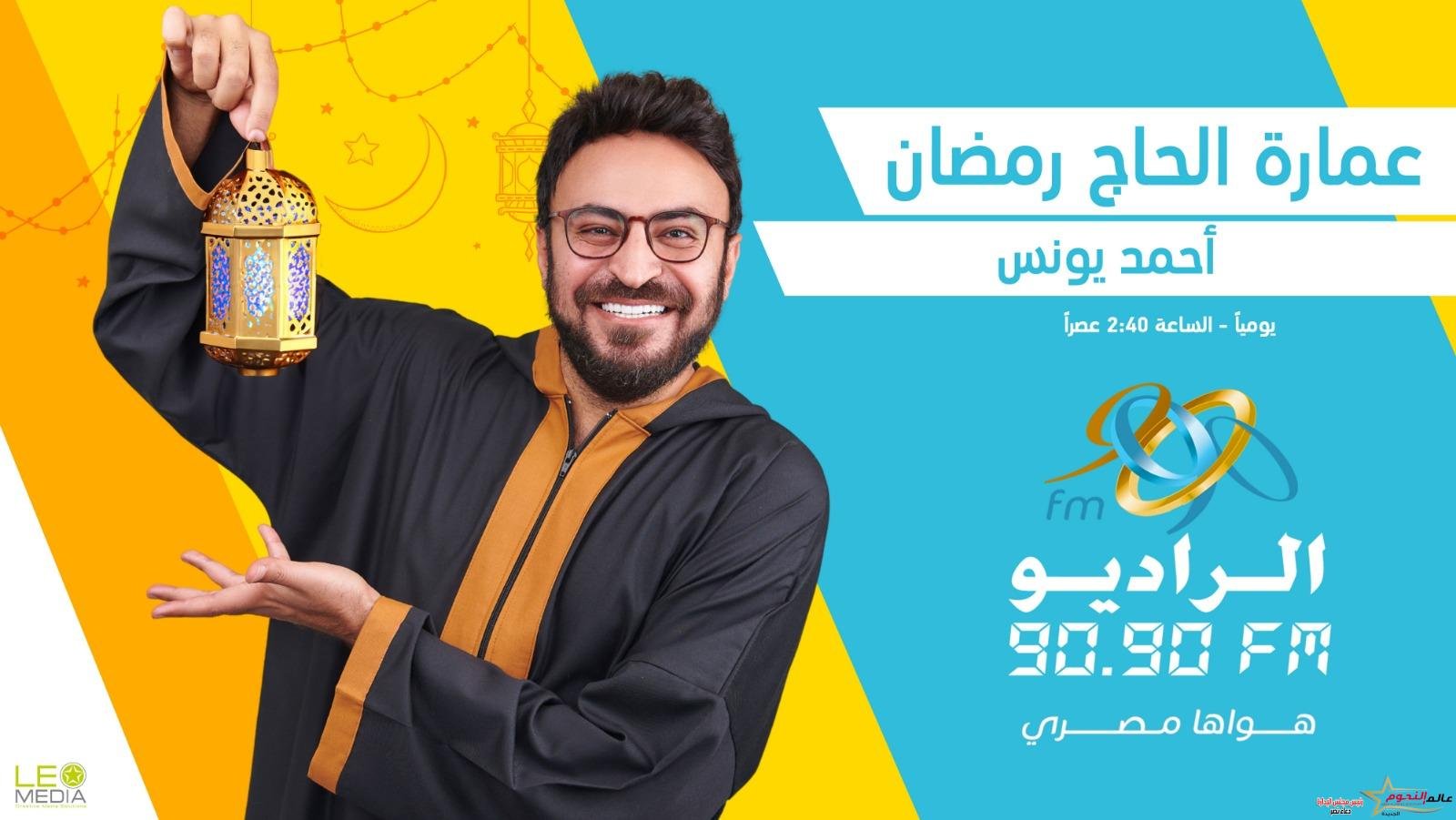 ويبقى الأثر.. موسم جديد لـ«عمارة الحاج رمضان» على الراديو 9090 2 ويبقى الأثر.. موسم جديد لـ«عمارة الحاج رمضان» على الراديو 9090