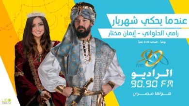 عندما يحكي شهريار.. حكايات جديدة من «ألف ليلة وليلة» على الراديو 9090