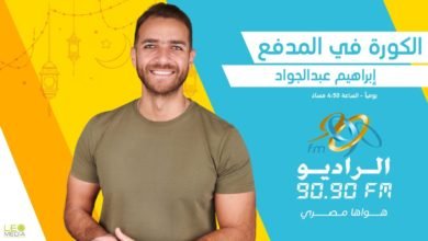 الكورة في المدفع.. أسرار نجوم الرياضة مع إبراهيم عبدالجواد على الراديو 9090