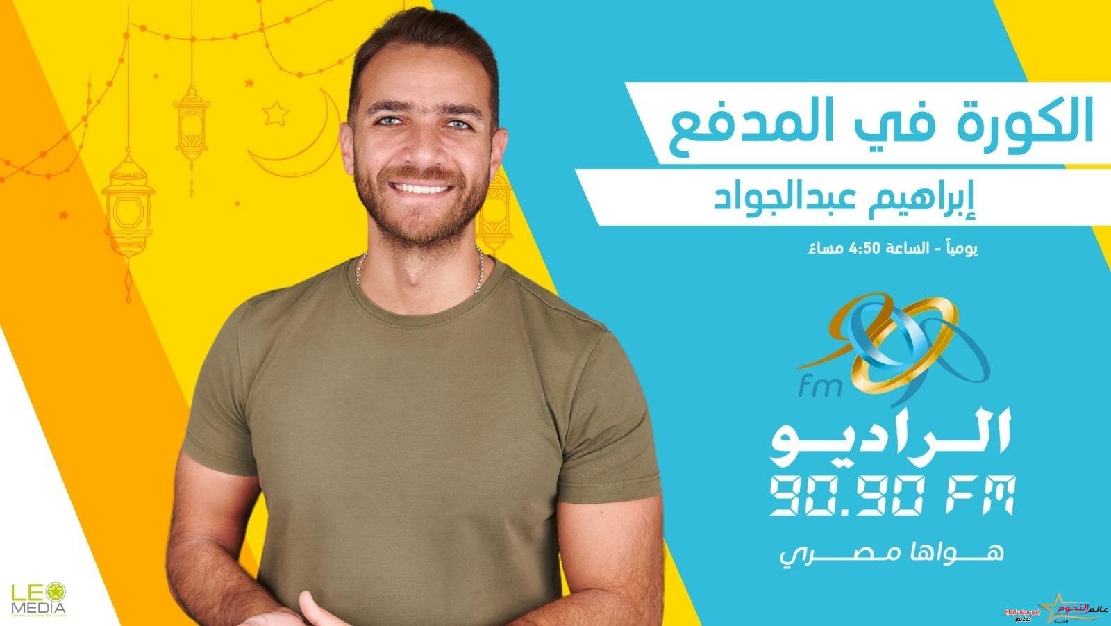 الكورة في المدفع.. أسرار نجوم الرياضة مع إبراهيم عبد الجواد على الراديو 9090 2 الكورة في المدفع.. أسرار نجوم الرياضة مع إبراهيم عبدالجواد على الراديو 9090