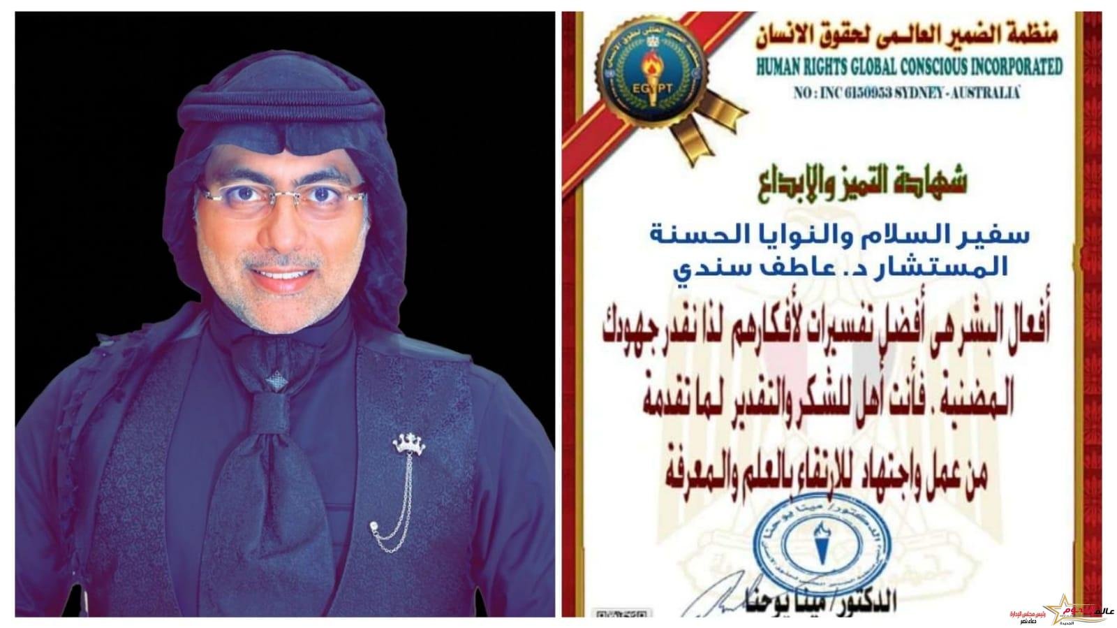 منظمة الضميرالعالمي لحقوق الإنسان تمنح م. مستشار عاطف سندي شهادة التميز والإبداع للتميز الفكري والأدبي