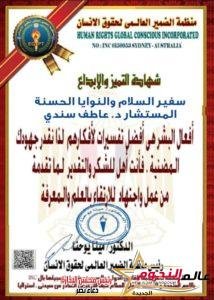 منظمة الضميرالعالمي لحقوق الإنسان تمنح م. مستشار عاطف سندي شهادة التميز والإبداع للتميز الفكري والأدبي