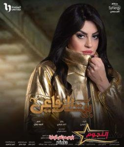 إيمان ناجي تعلن عن بوسترها في بيت الرفاعي