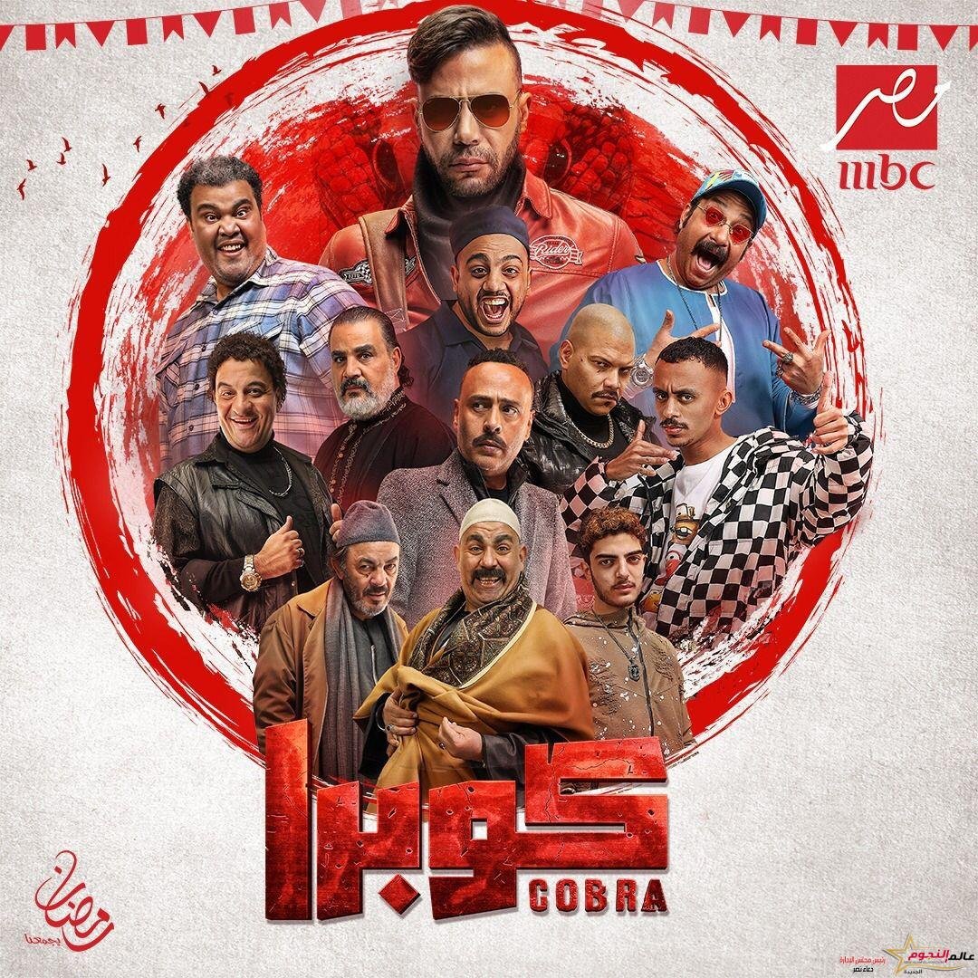 إنطلاق عرض مسلسل "كوبرا" للنجم محمد إمام فى النصف الثانى من رمضان 