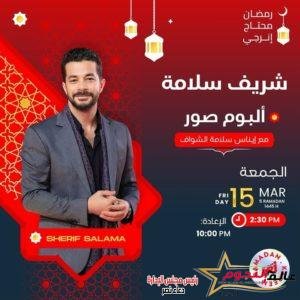 شريف سلامة: مبحبش اللف والدوران وأنا ضد السوشيال ميديا 