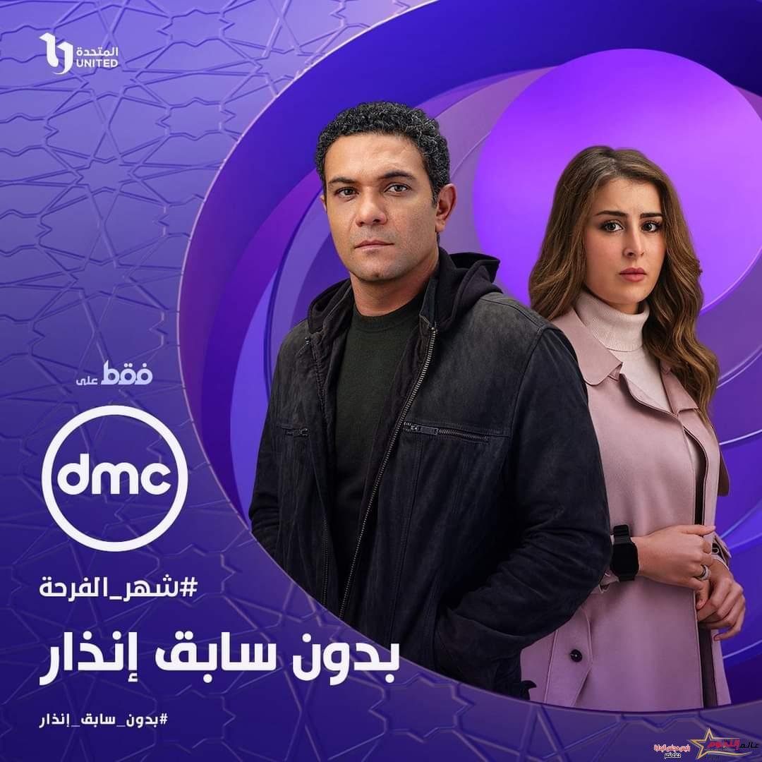 أطلاق الإعلان التشويقي لـ مسلسل بدون سابق انذار تمهيدا لعرضه يوم ٢٦ من مارس الجاري