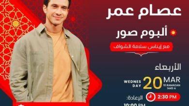 عصام عمر: كل الناس قابلة للتعويض ما عدا أبويا وأمي مبحبش الفلاتر