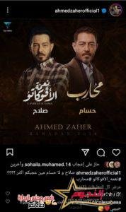 أحمد زاهر يُحير الجمهور بأعماله في رمضان 2024 3 أحمد زاهر يُحير الجمهور بأعماله في رمضان 2024